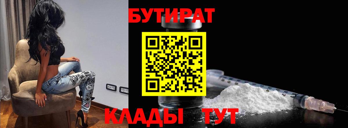 Лабинск  БУТИРАТ BDO 33%  Вход с VPN 