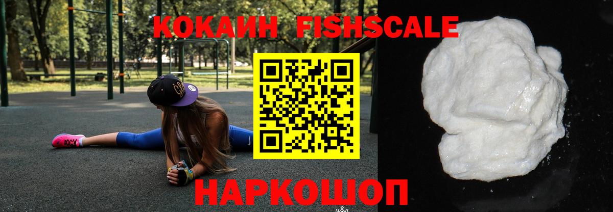 Кокаин FishScale Лабинск