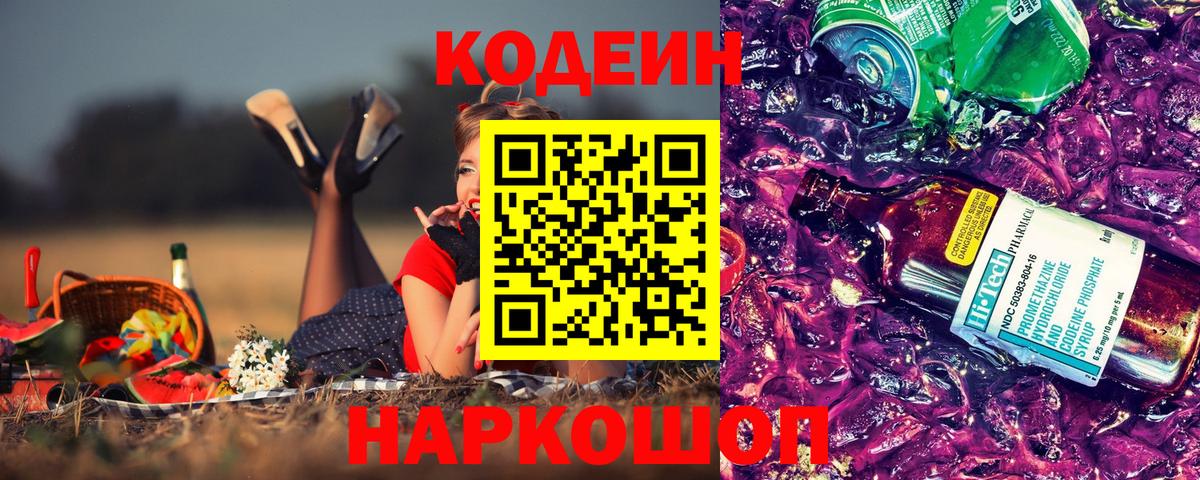 Лабинск  Кодеиновый сироп Lean напиток Lean (лин)  Вход с VPN  Кодеин Purple Drank 